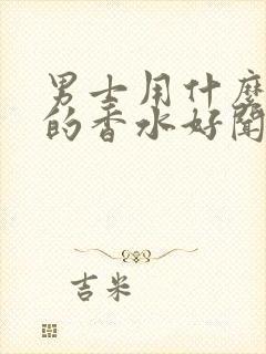 男士用什么气味的香水好闻