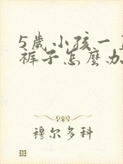 5岁小孩一直尿裤子怎么办