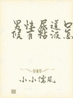 男性尿道口有时候有粘液怎么回事