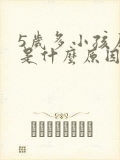 5岁多小孩尿床是什么原因