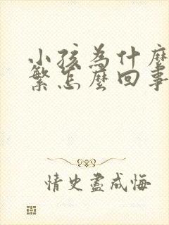 小孩为什么尿频繁怎么回事