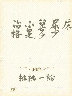 治小儿尿床的价格是多少