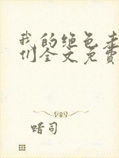 我的绝色老板娘们全文免费阅读 小说