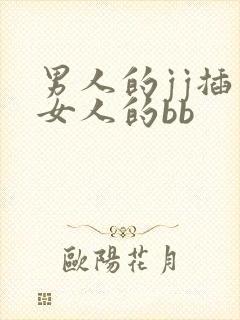 男人的jj插入女人的bb