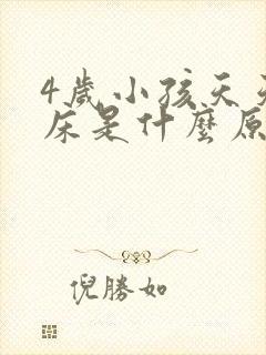 4岁小孩天天尿床是什么原因