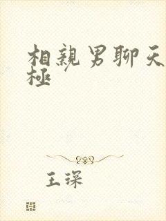 相亲男聊天不积极