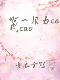 啊～用力cao我cao