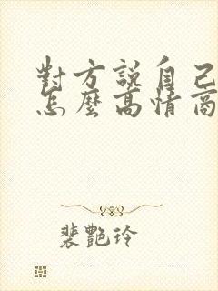 对方说自己老了怎么高情商回复