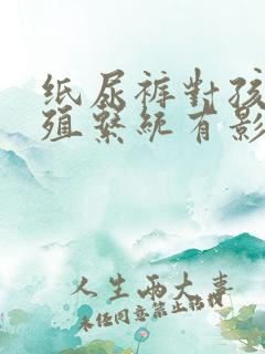 纸尿裤对孩子生殖系统有影响吗