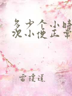 多少个小时上一次小便正常