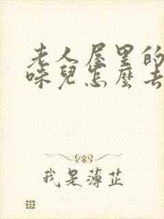 老人屋里的尿骚味儿怎么去除