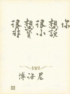 很想很想你墨宝非宝小说