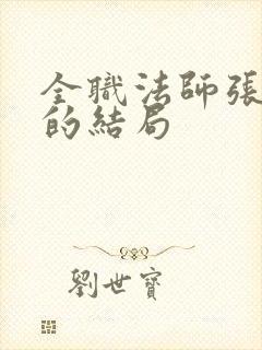 全职法师张小侯的结局