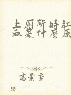 上厕所时肛门流血是什么原因