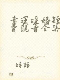 幸运暖婚短剧免费观看全集