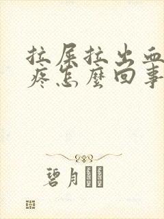 拉屎拉出血肛门疼怎么回事