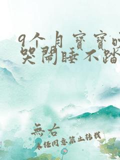 9个月宝宝晚上哭闹睡不踏实