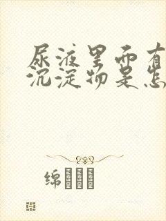 尿液里面有很多沉淀物是怎么回事