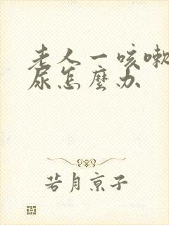 老人一咳嗽就漏尿怎么办