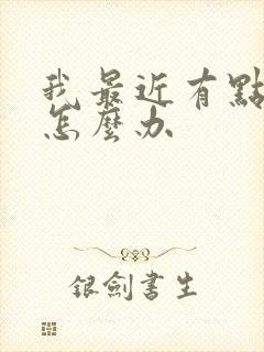 我最近有点漏尿怎么办