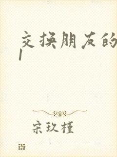 交换朋友的老婆1