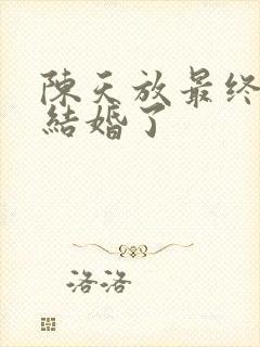 陈天放最终和谁结婚了