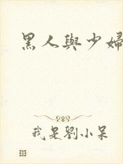 黑人与少妇久久