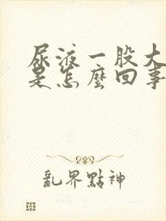 尿液一股大蒜味是怎么回事