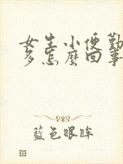 女生小便勤尿不多怎么回事