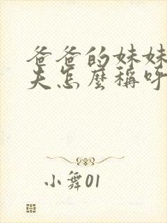 爸爸的妹妹的丈夫怎么称呼