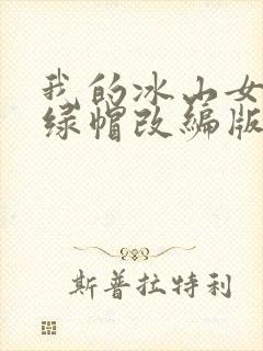 我的冰山女总裁绿帽改编版