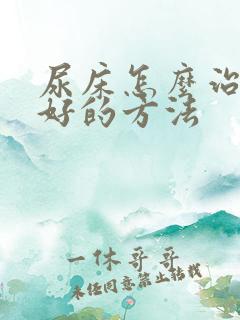 尿床怎么治疗最好的方法