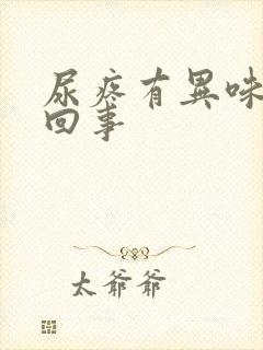 尿疼有异味怎么回事