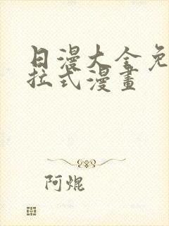 日漫大全免费下拉式漫画