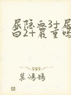 尿隐血3+尿蛋白2+严重吗