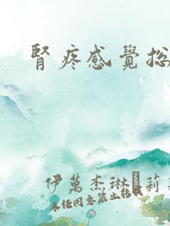 肾疼感觉总有尿