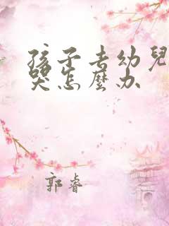 孩子去幼儿园就哭怎么办