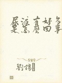 尿液有好多泡沫是怎么回事