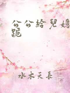 公公给儿媳妇下跪