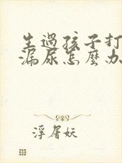 生过孩子打喷嚏漏尿怎么办