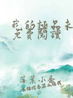 我的极品未婚妻免费阅读