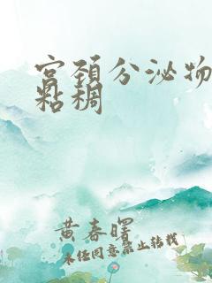 宫颈分泌物黄色粘稠