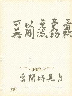 可以免费看韩漫无删减的软件