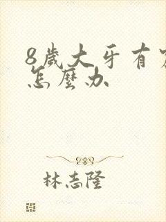 8岁大牙有窟窿怎么办