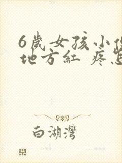 6岁女孩小便的地方红 疼怎么办