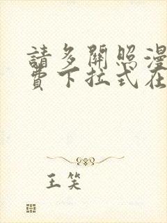 请多关照漫画免费下拉式在线观看