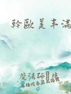 干欧美丰满少妇