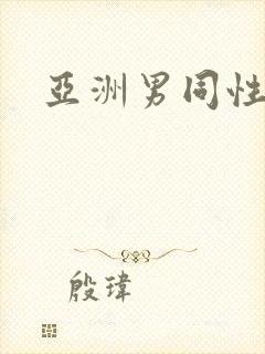 亚洲男同性视频