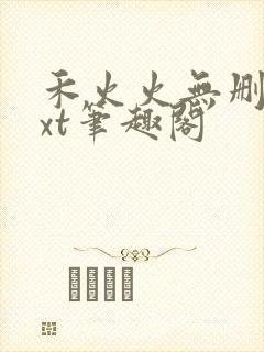 禾火火无删减txt笔趣阁