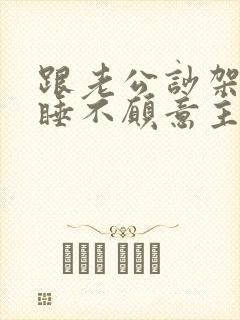 跟老公吵架分房睡不愿意主动